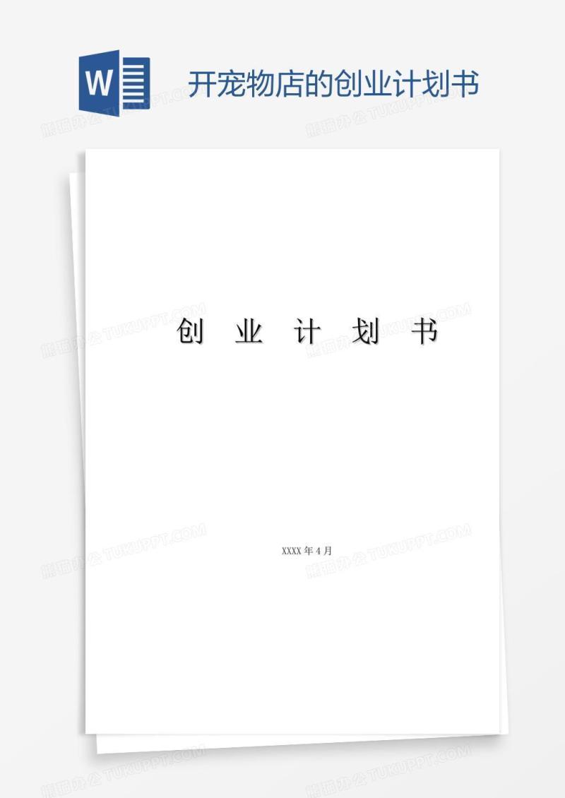 开宠物店的创业计划书