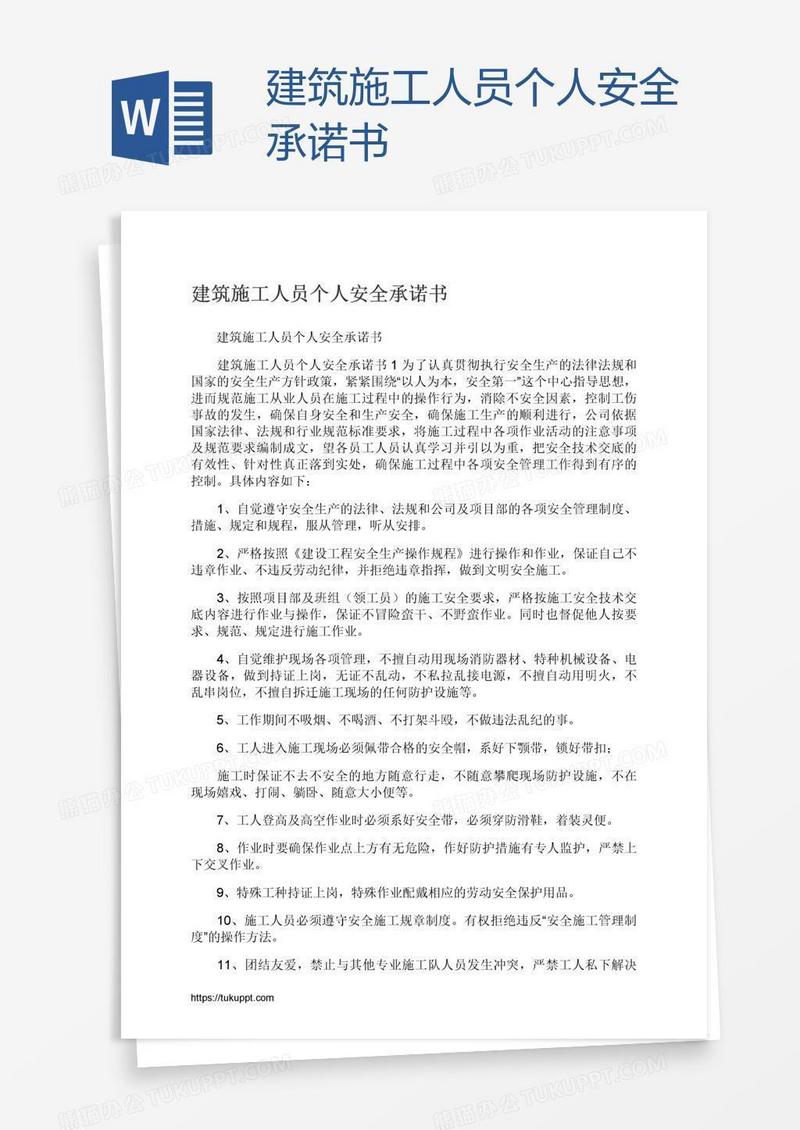建筑施工人员个人安全承诺书