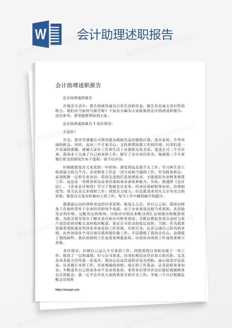 会计助理述职报告