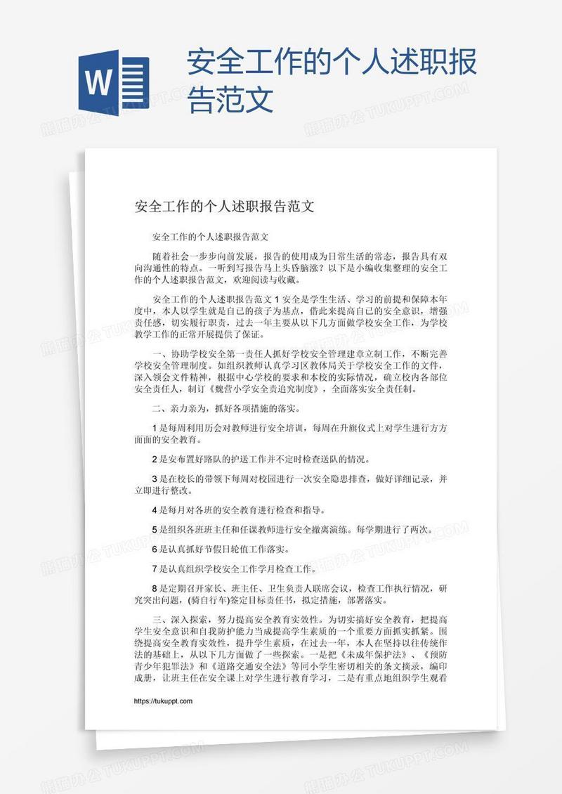 安全工作的个人述职报告范文