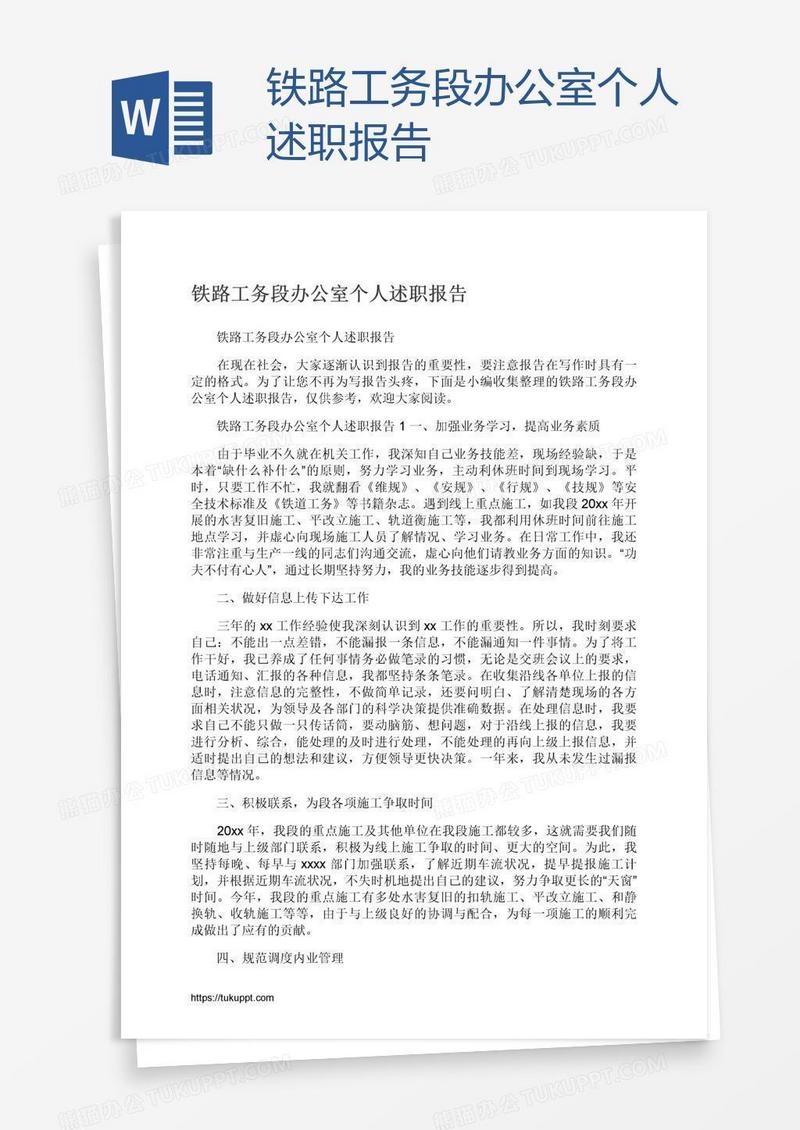 铁路工务段办公室个人述职报告