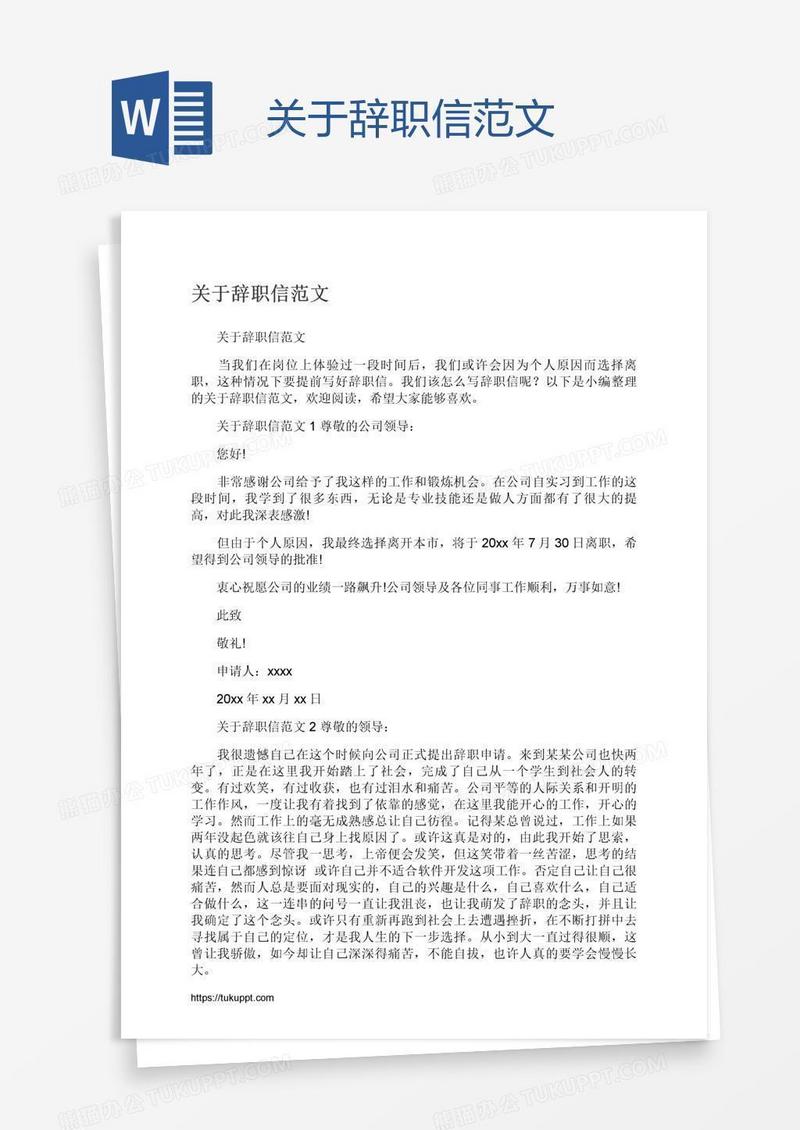 关于辞职信范文