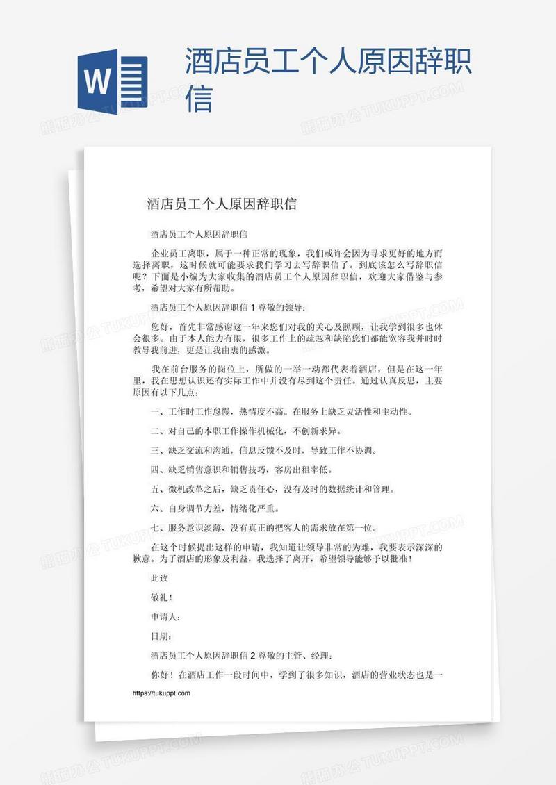酒店员工个人原因辞职信