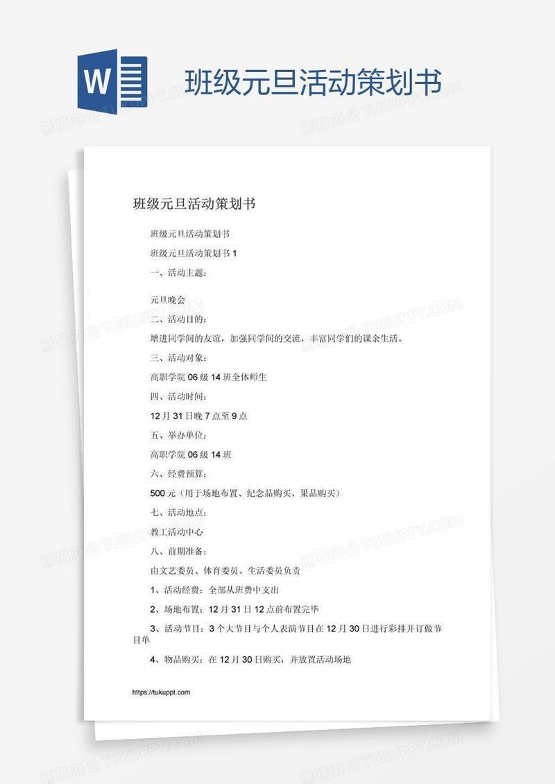 班级元旦活动策划书