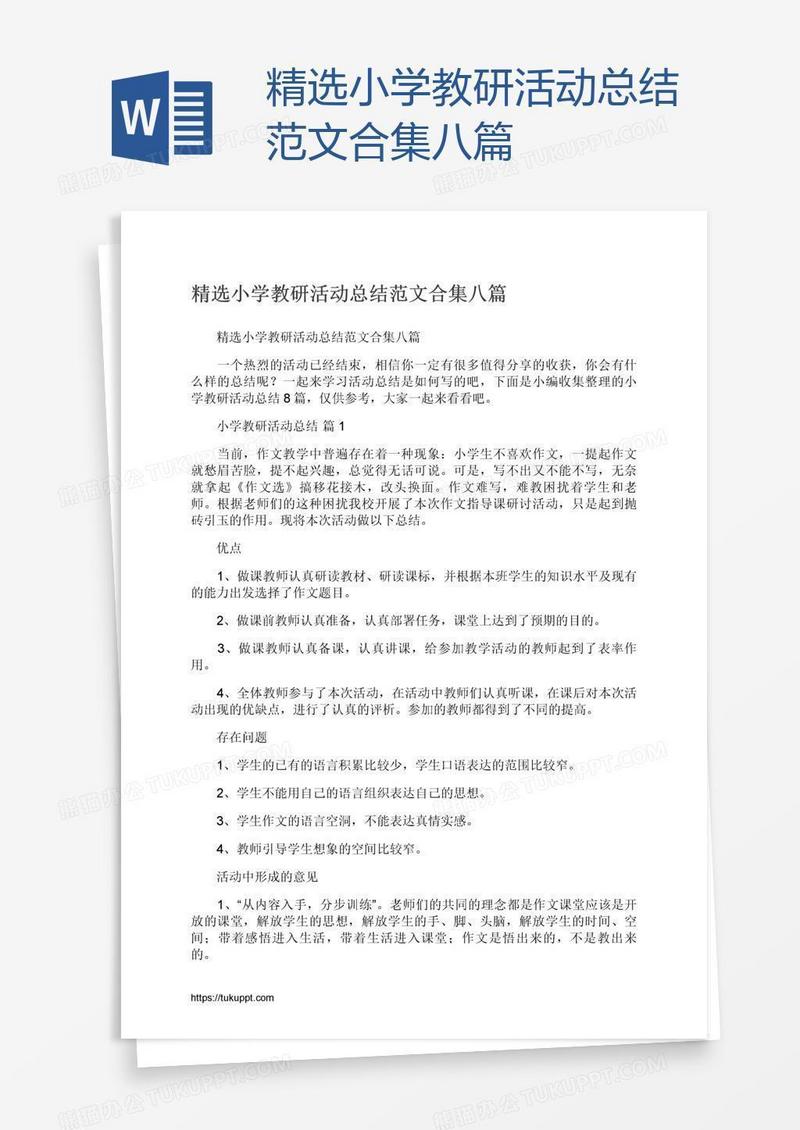 精选小学教研活动总结范文合集八篇