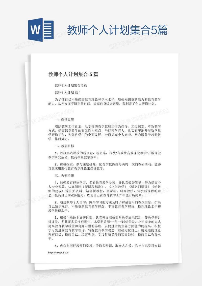 教师个人计划集合5篇