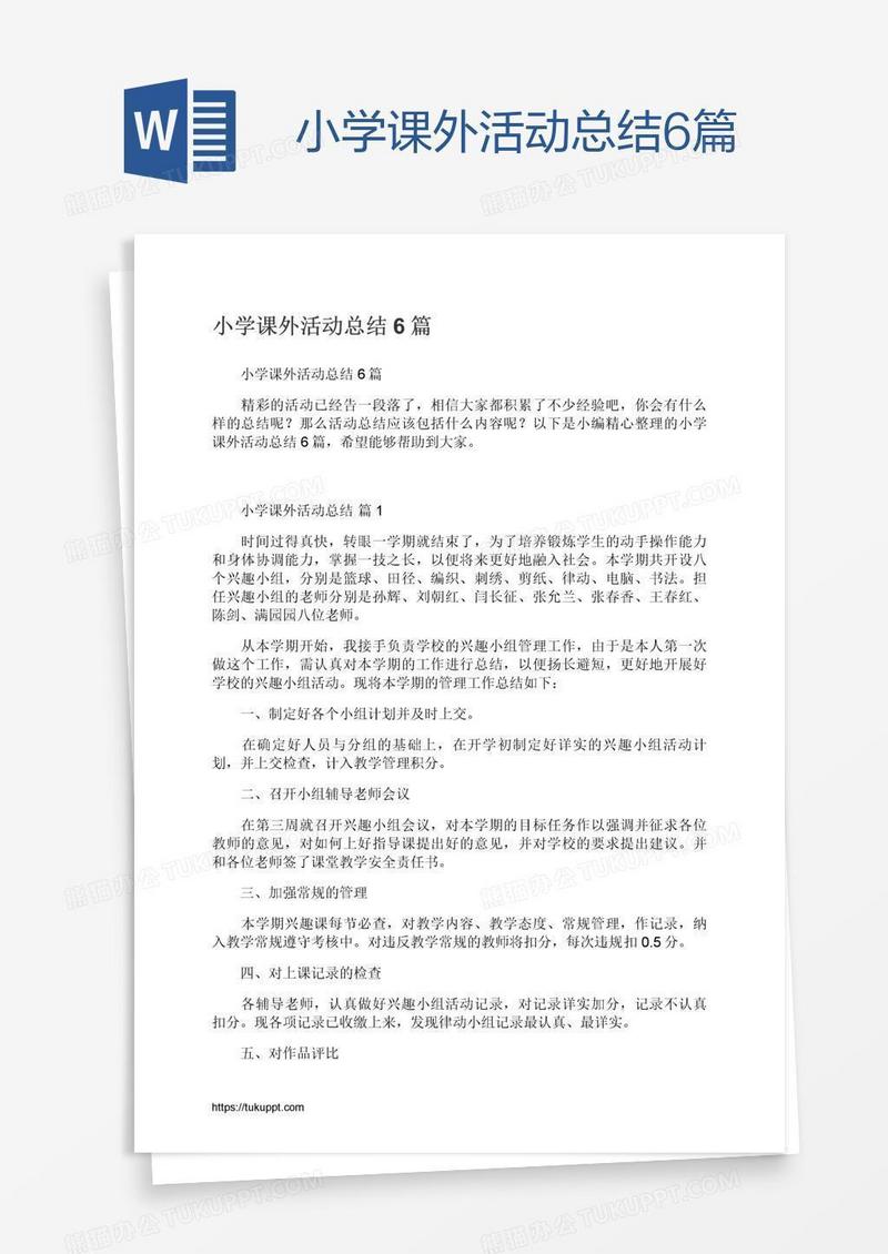 小学课外活动总结6篇