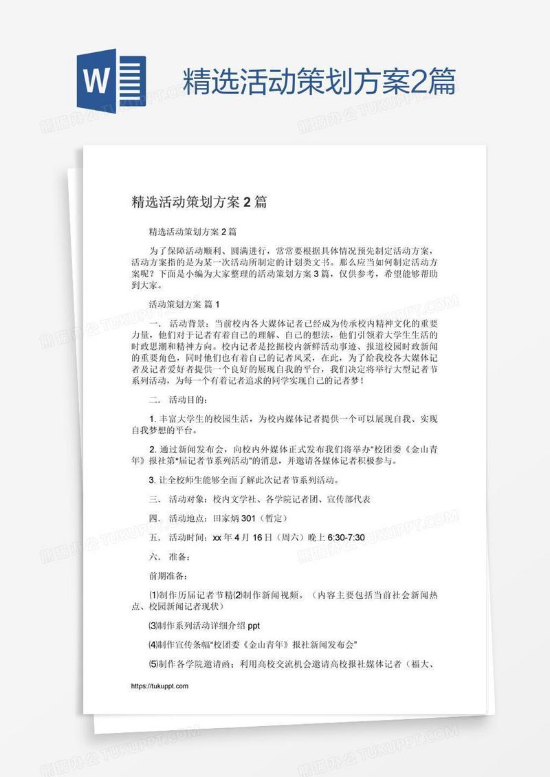 精选活动策划方案2篇