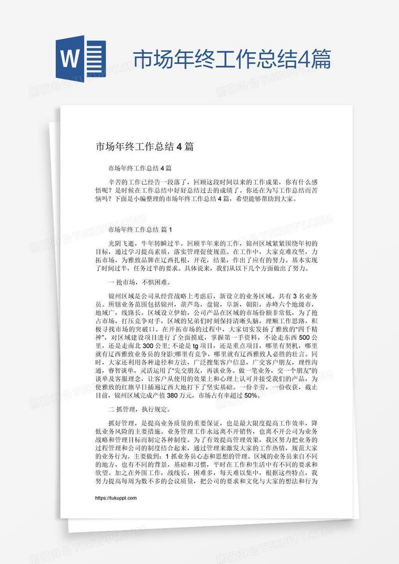 市场年终工作总结4篇