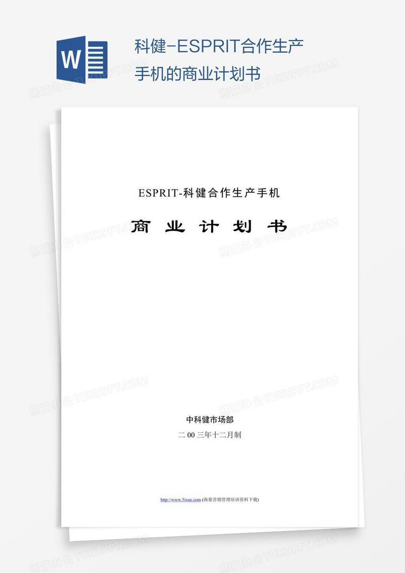 科健-ESPRIT合作生产手机的商业计划书