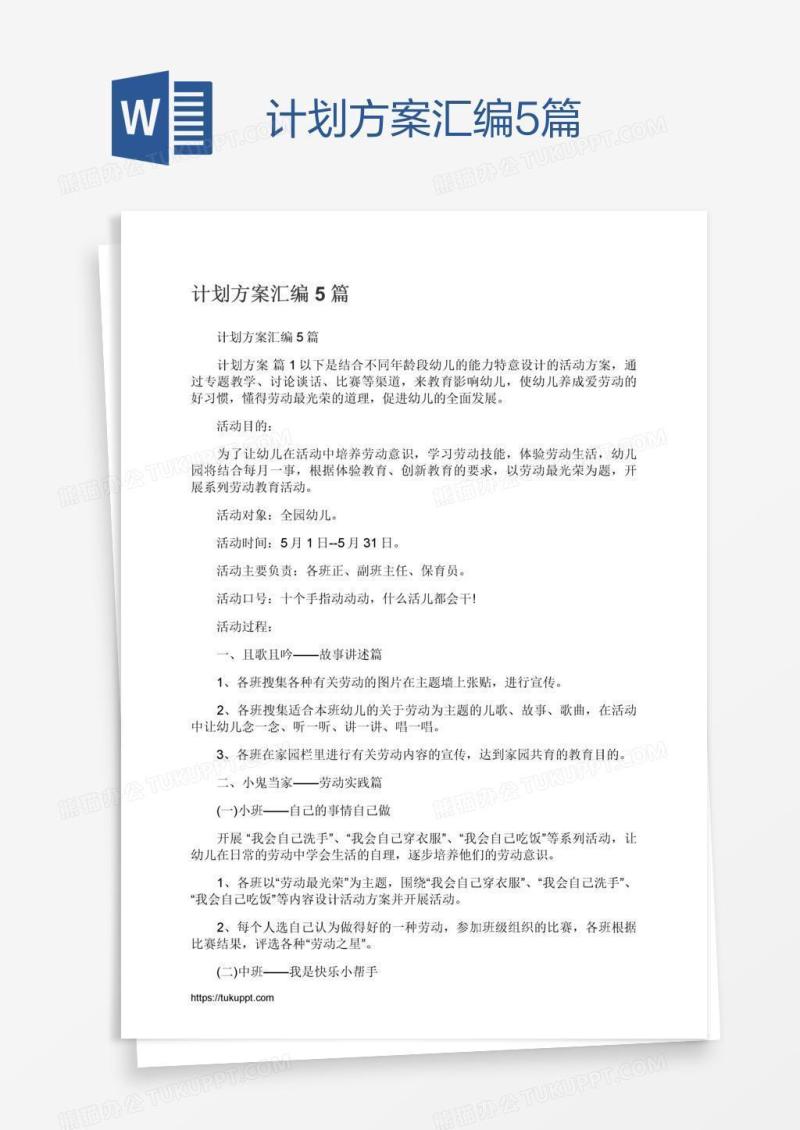 计划方案汇编5篇