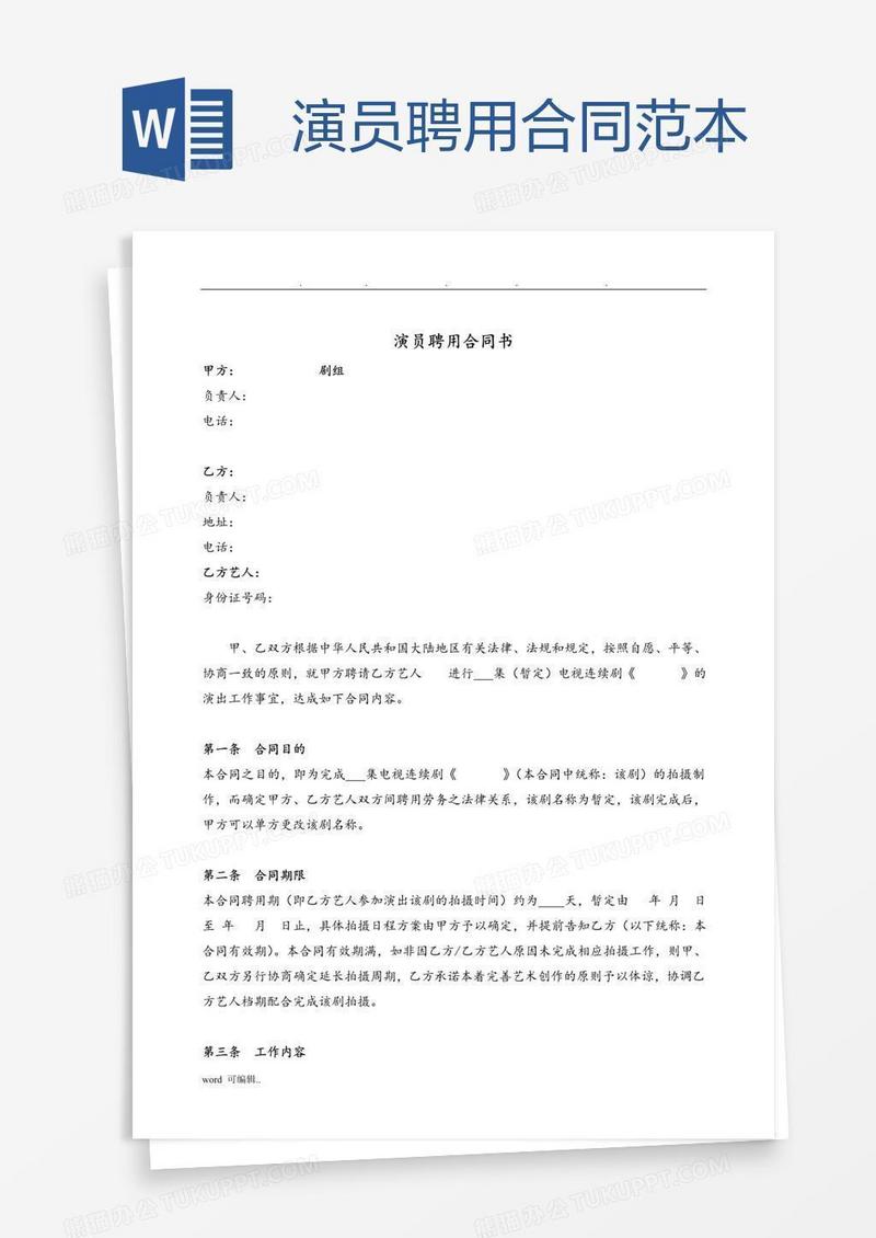演员聘用合同范本