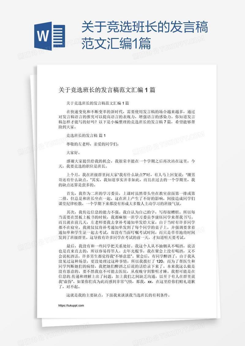 关于竞选班长的发言稿范文汇编1篇