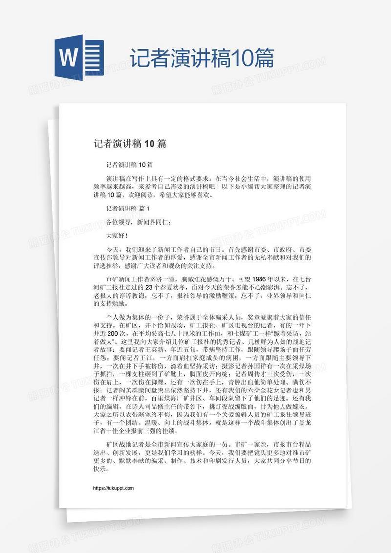 记者演讲稿10篇