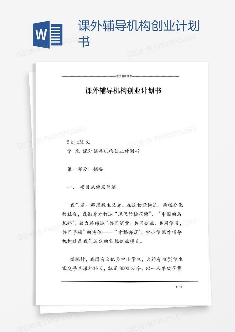 课外辅导机构创业计划书