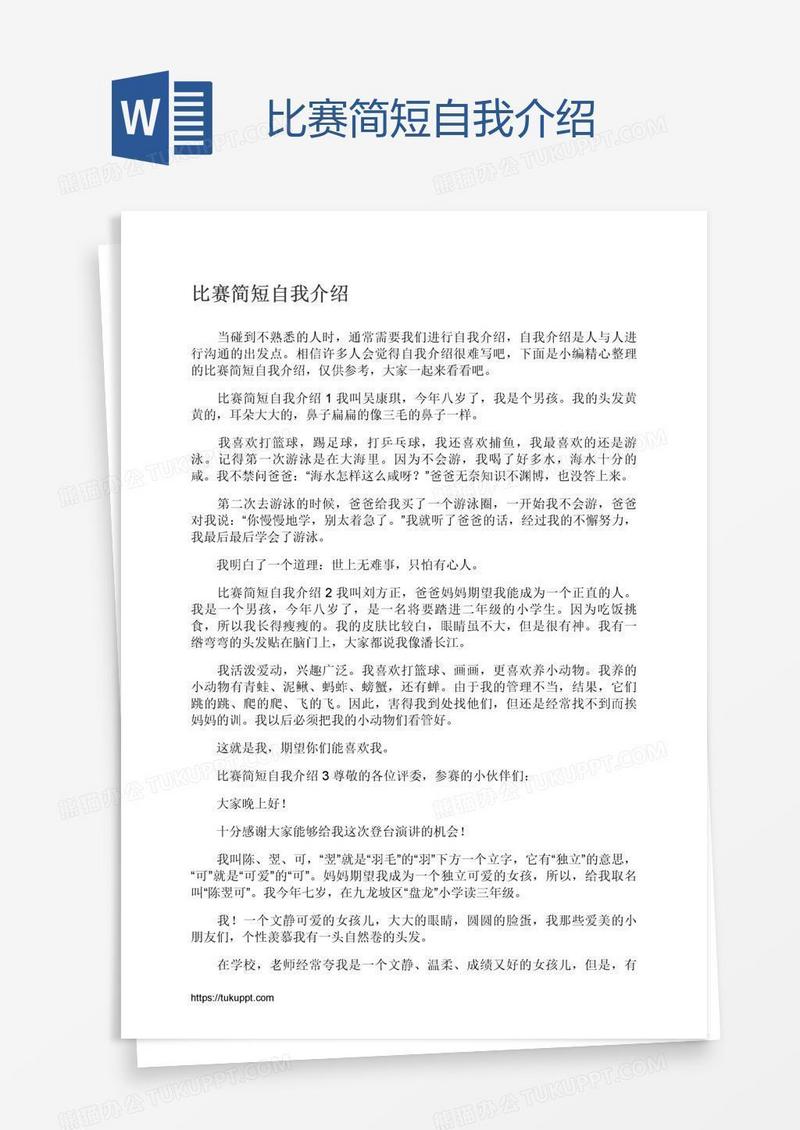 比赛简短自我介绍