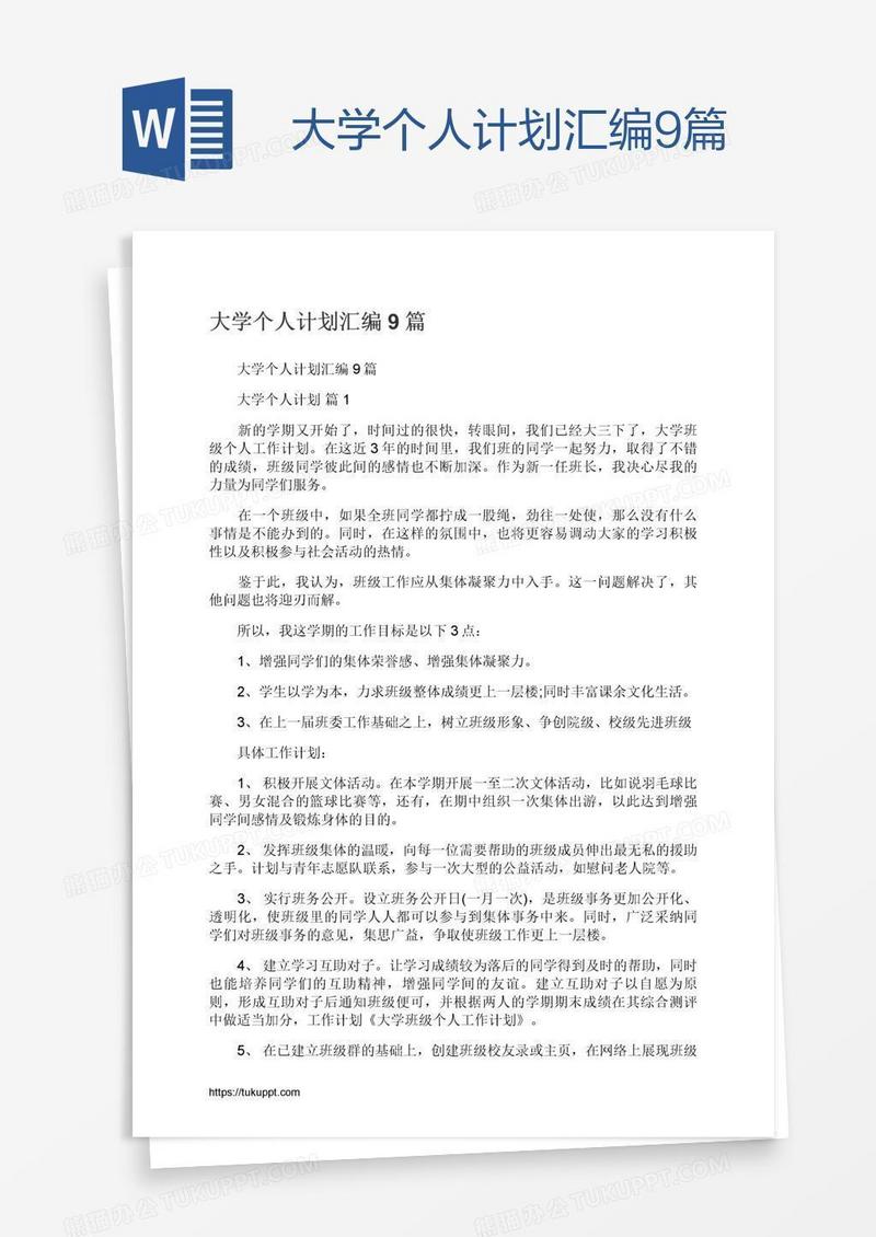 大学个人计划汇编9篇