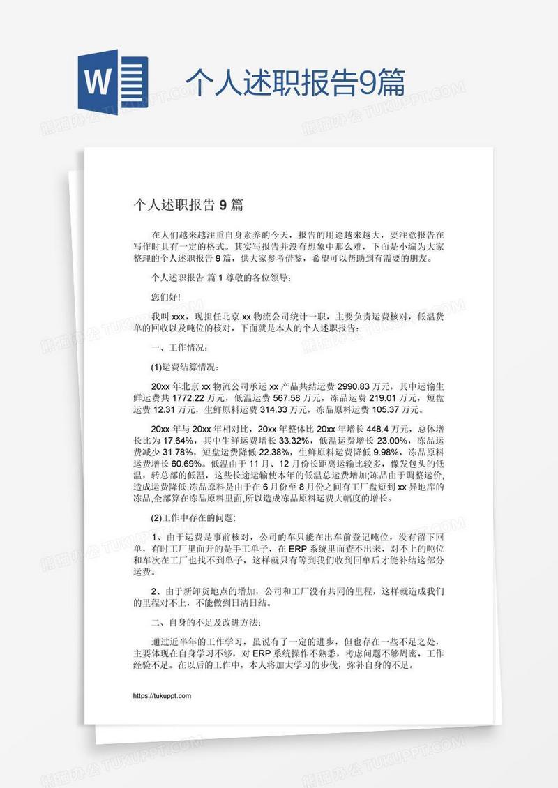 个人述职报告9篇