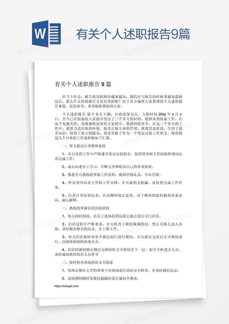 有关个人述职报告9篇