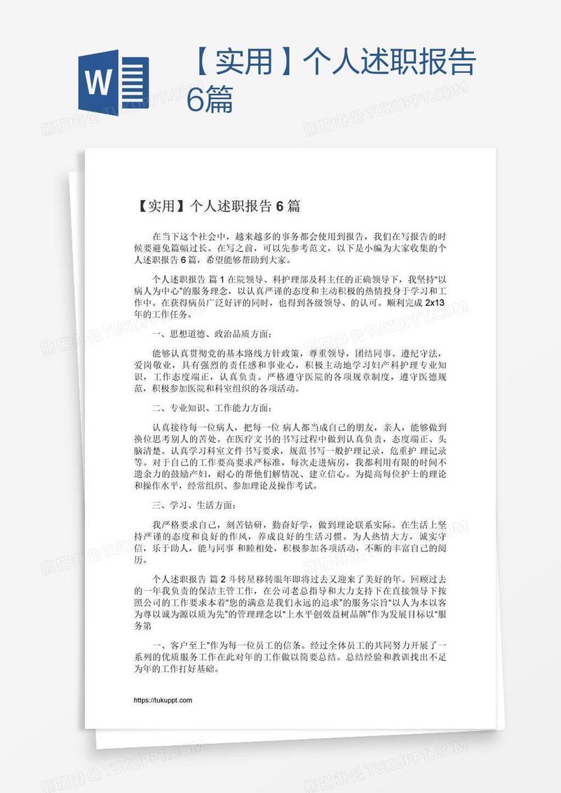 【实用】个人述职报告6篇