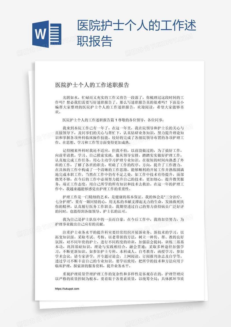 医院护士个人的工作述职报告