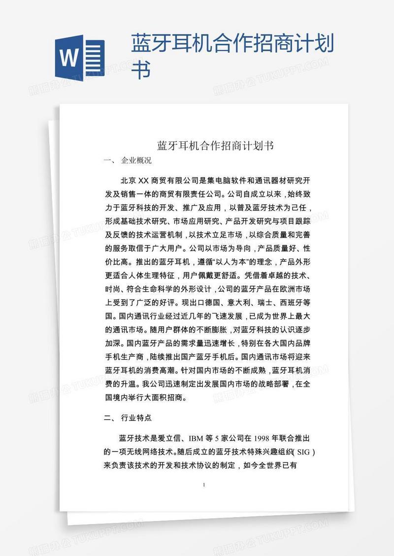 蓝牙耳机合作招商计划书
