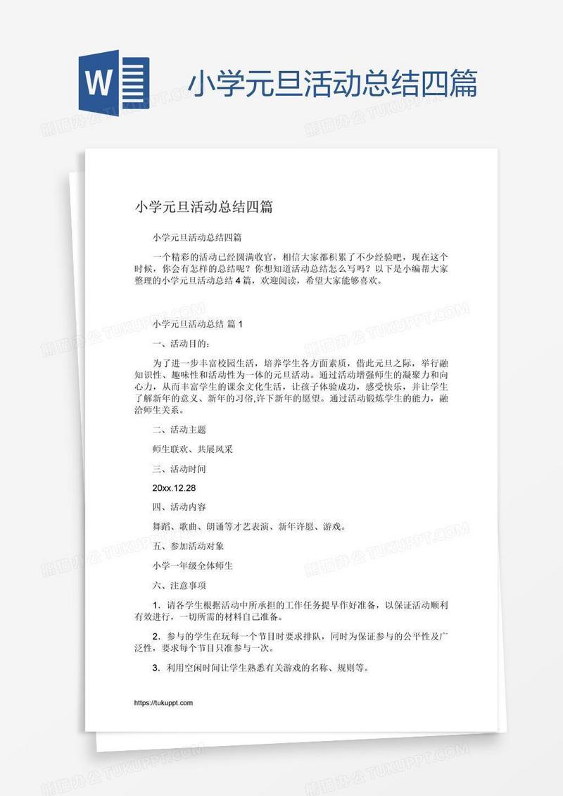 小学元旦活动总结四篇