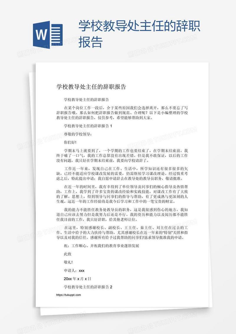 学校教导处主任的辞职报告