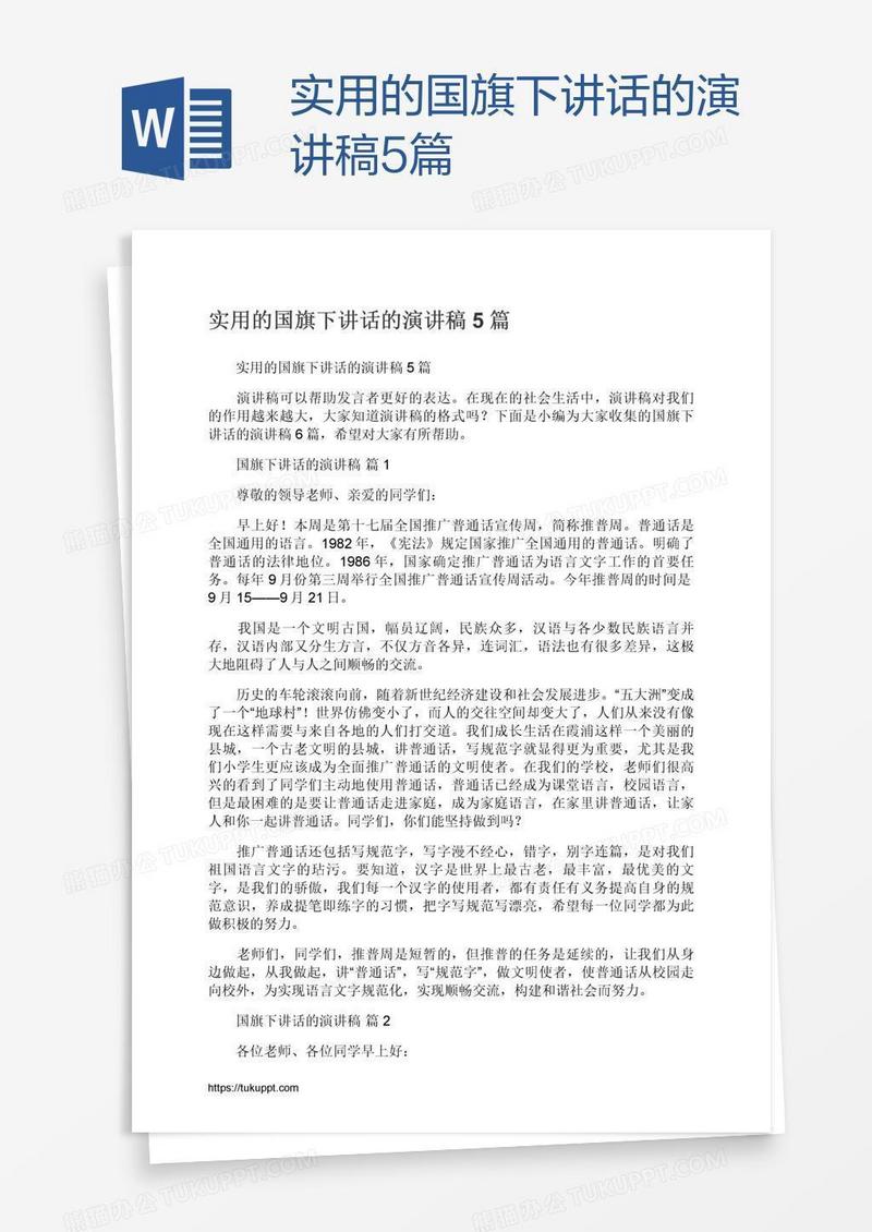 实用的国旗下讲话的演讲稿5篇