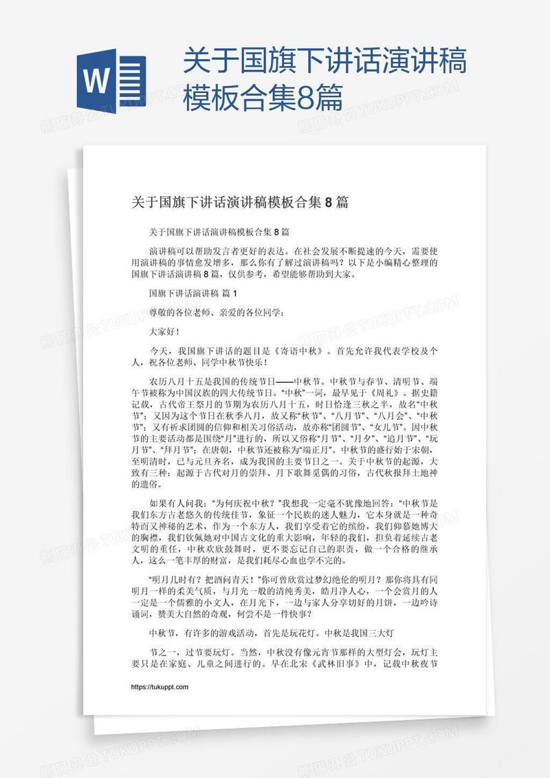 关于国旗下讲话演讲稿模板合集8篇
