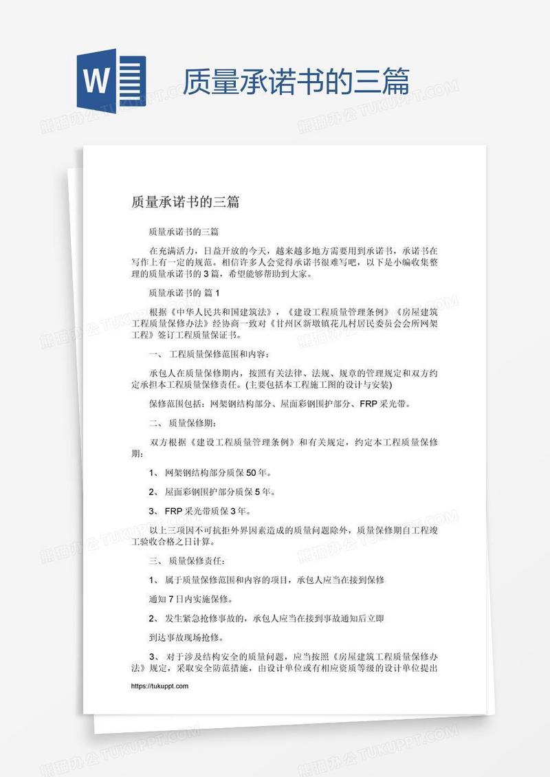 质量承诺书的三篇