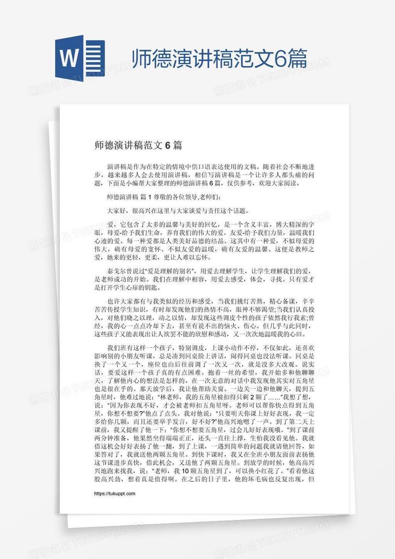 师德演讲稿范文6篇