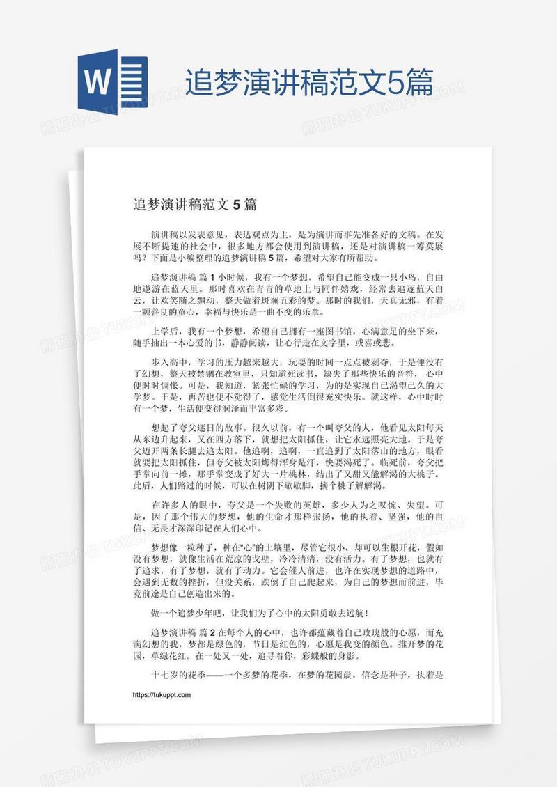 追梦演讲稿范文5篇