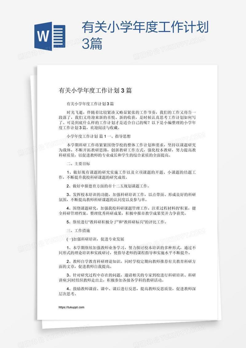 有关小学年度工作计划3篇