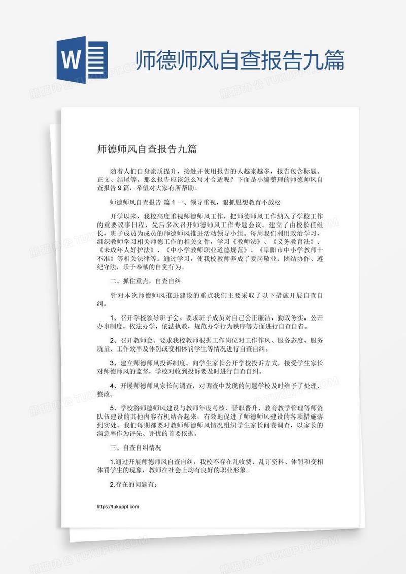 师德师风自查报告九篇