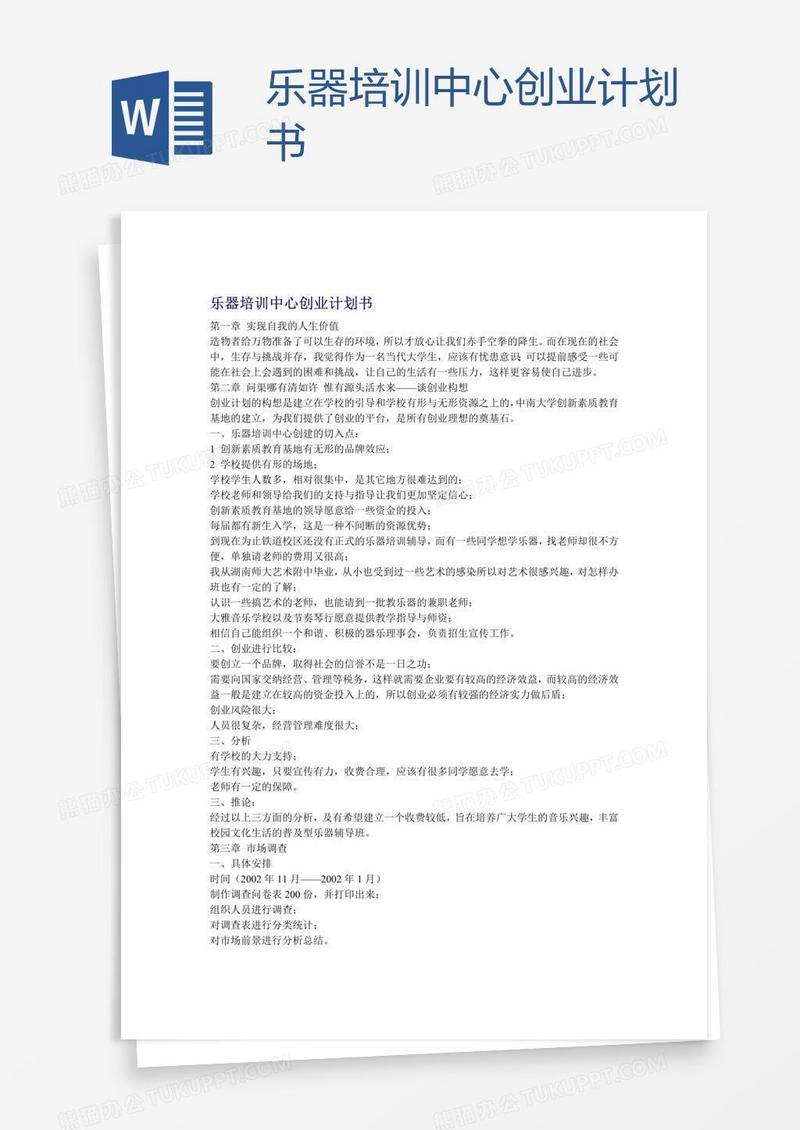 乐器培训中心创业计划书