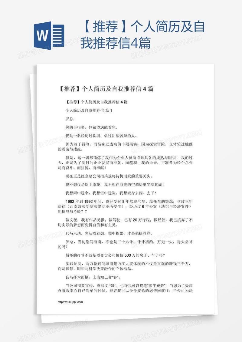 【推荐】个人简历及自我推荐信4篇