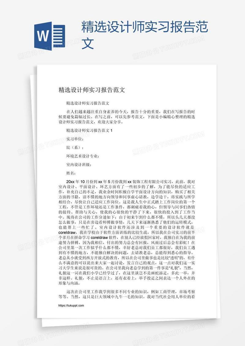 精选设计师实习报告范文