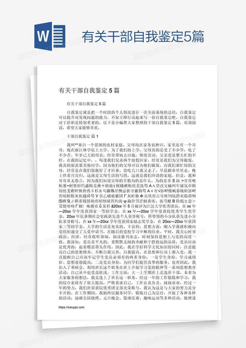 有关干部自我鉴定5篇