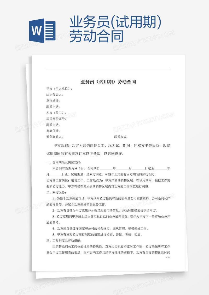 业务员(试用期)劳动合同