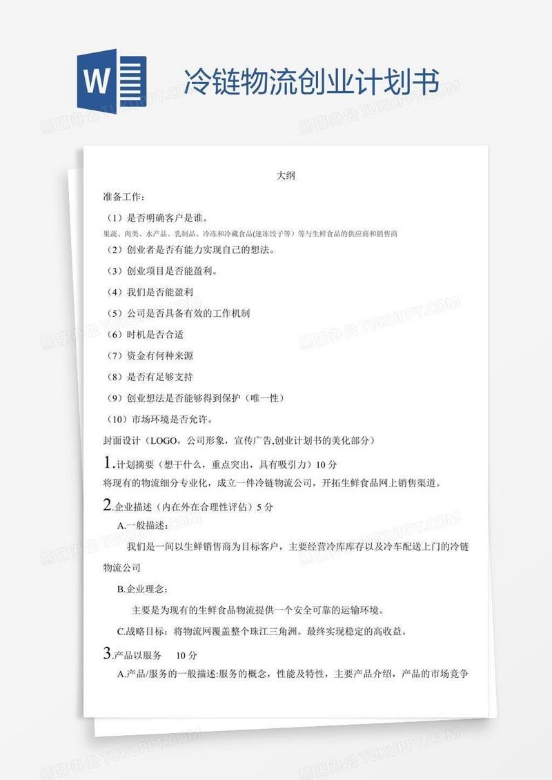 冷链物流创业计划书