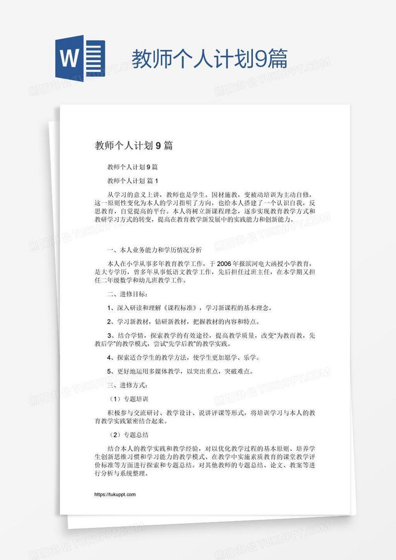 教师个人计划9篇