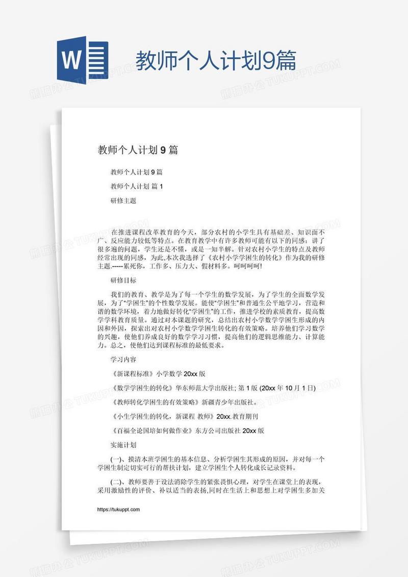 教师个人计划9篇