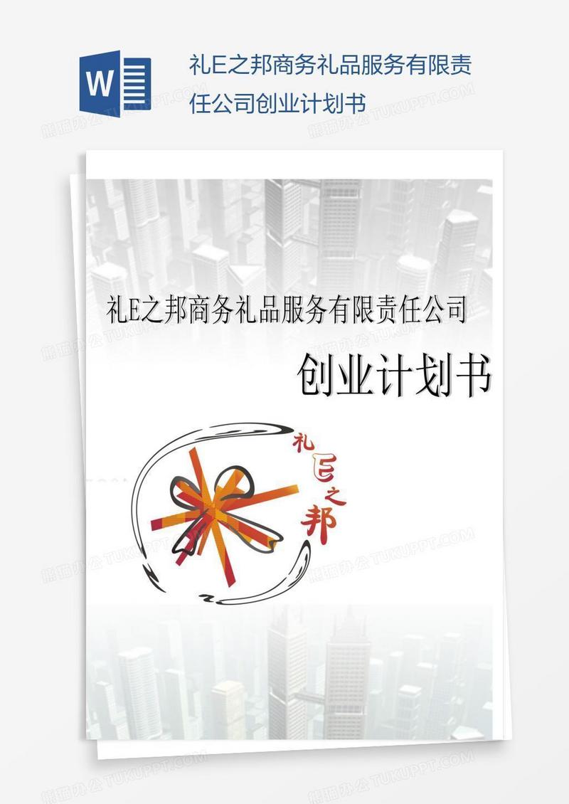 礼E之邦商务礼品服务有限责任公司创业计划书