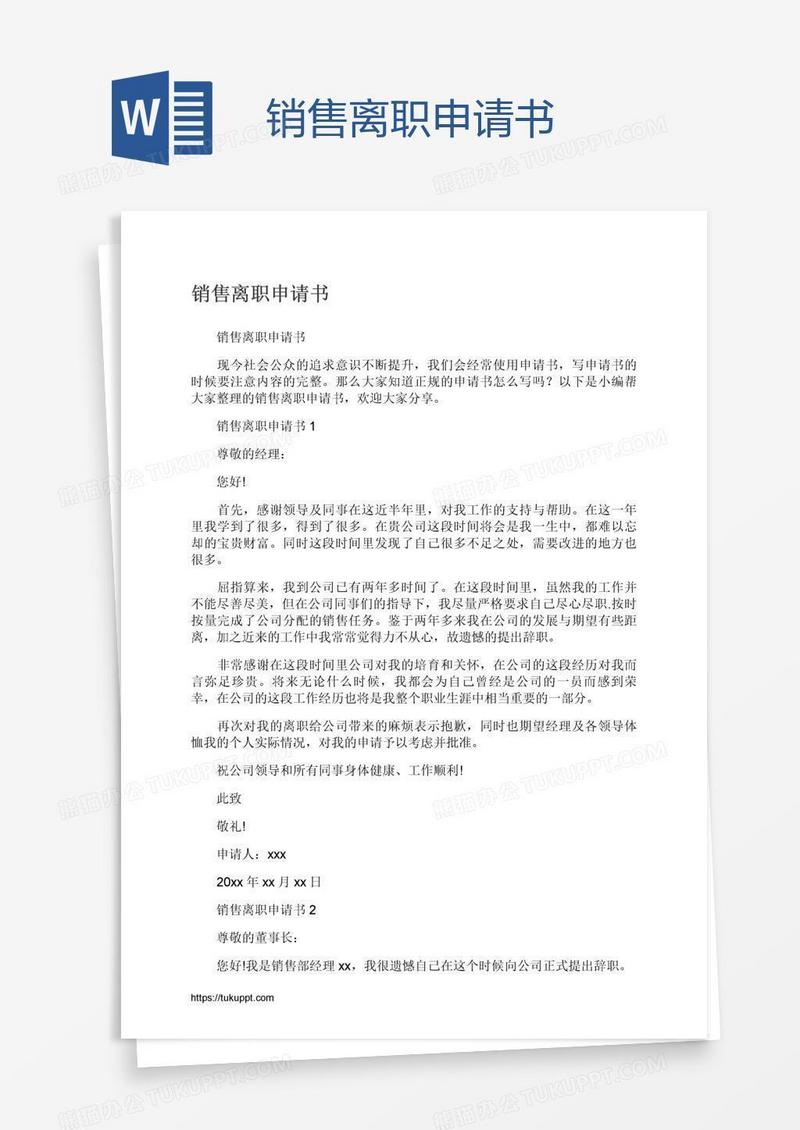销售离职申请书