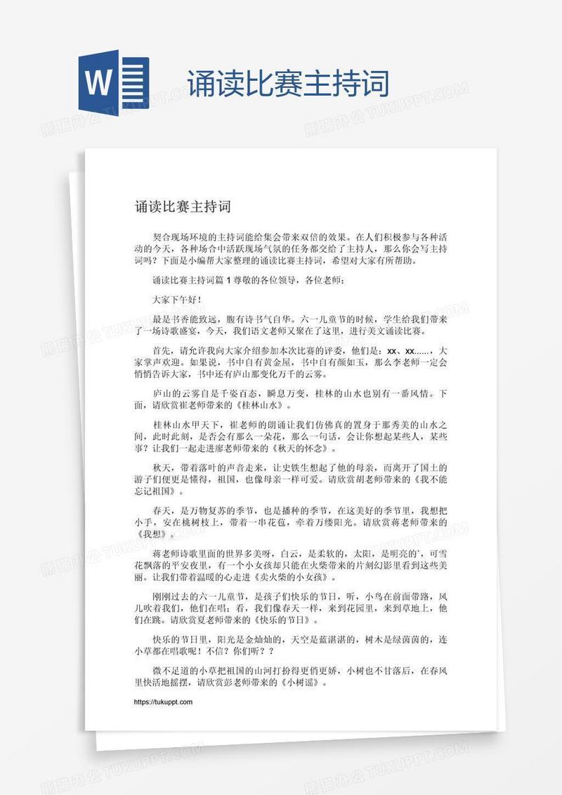 诵读比赛主持词