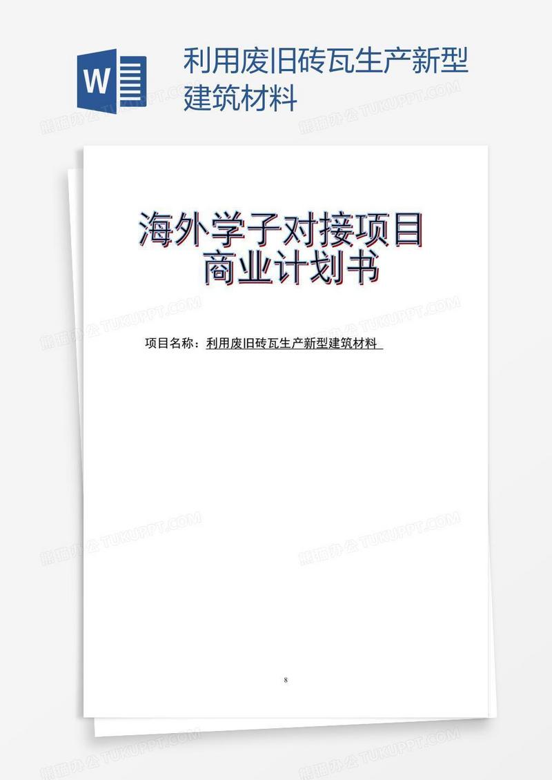 利用废旧砖瓦生产新型建筑材料