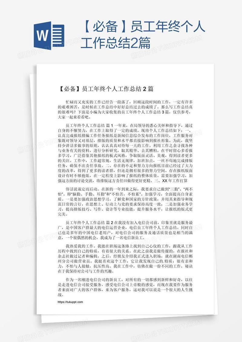 【必备】员工年终个人工作总结2篇