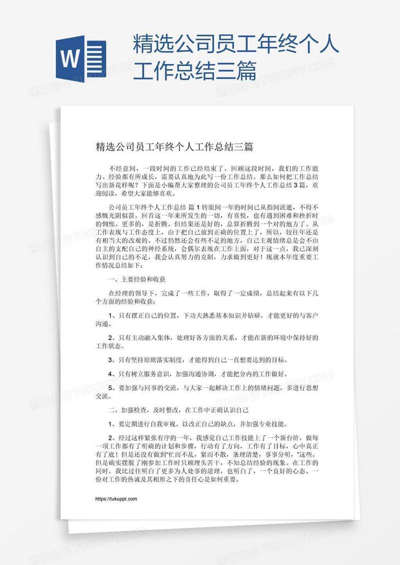 精选公司员工年终个人工作总结三篇