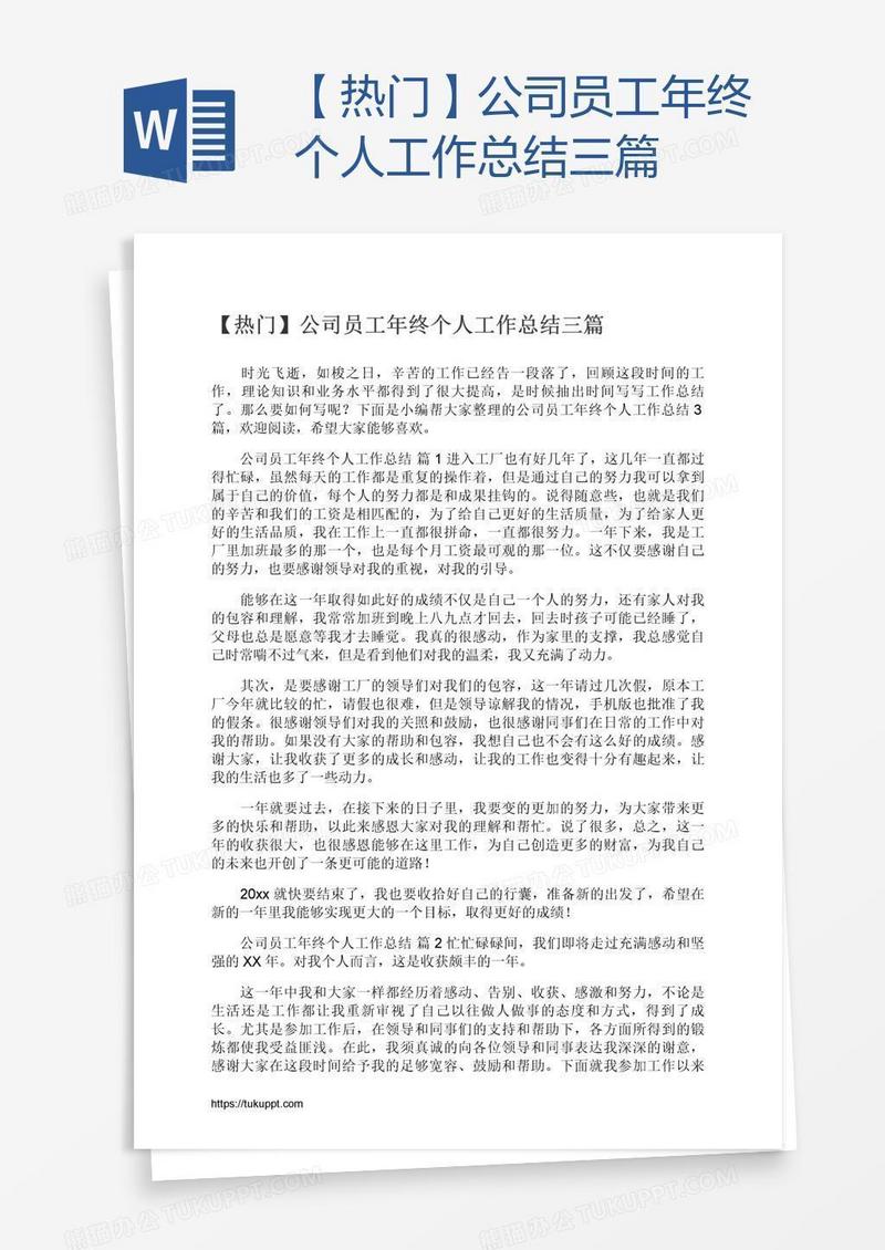 【热门】公司员工年终个人工作总结三篇